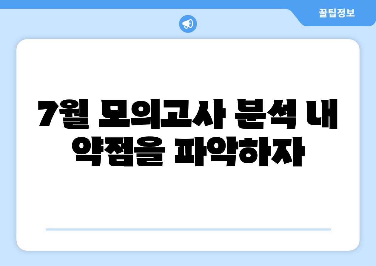 7월 모의고사 분석 내 약점을 파악하자