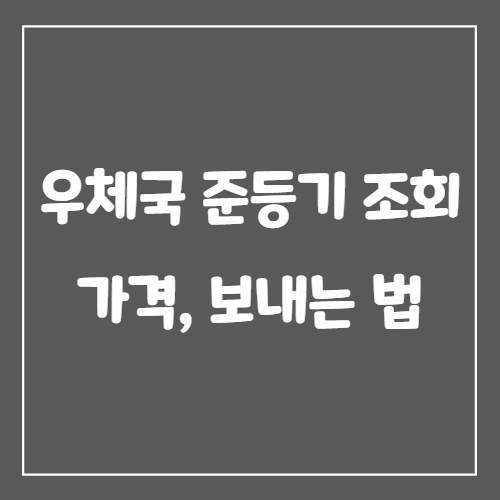  우체국 준등기 조회, 가격, 보내는 법