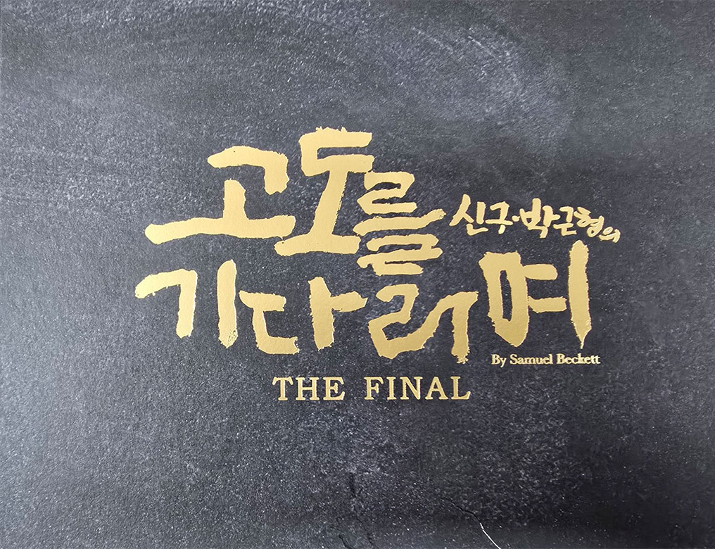 신구·박근형의 마지막 <고도를 기다리며> 프로그램북
