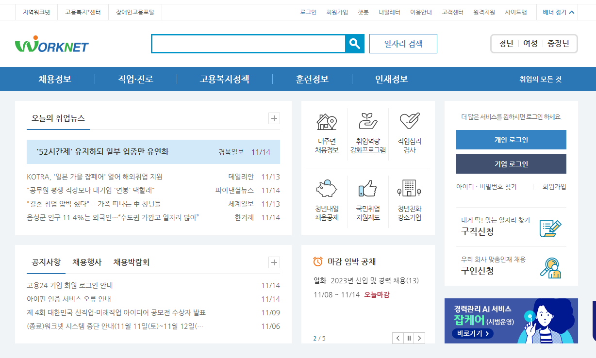 워크넷-홈페이지-메인화면