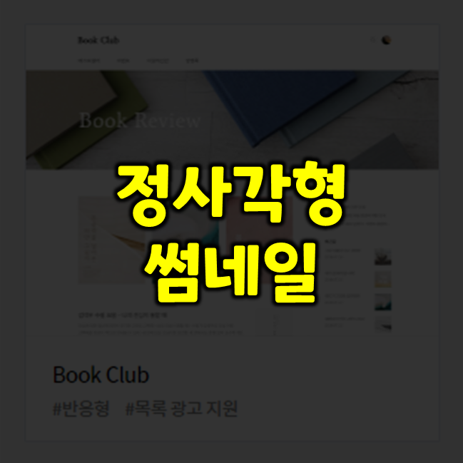  북클럽(Book Club) 스킨 썸네일 정사각형 1:1 비율로 바꾸는 방법