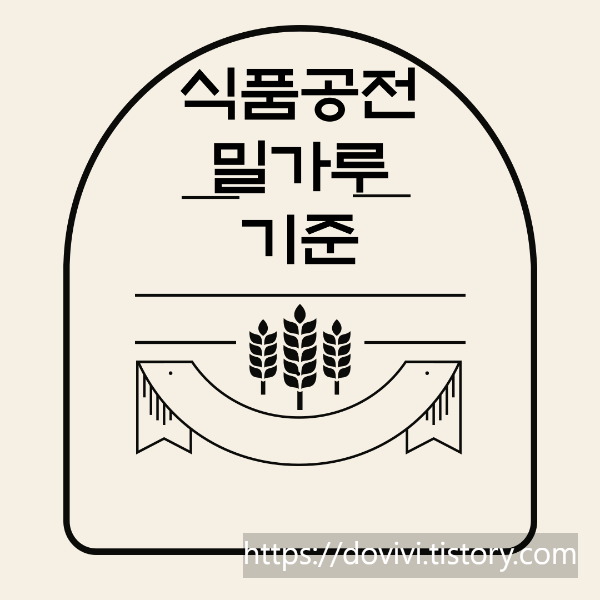  식품공전 밀가루 종류, 기준규격, 표시사항 분석 (사분 의미)