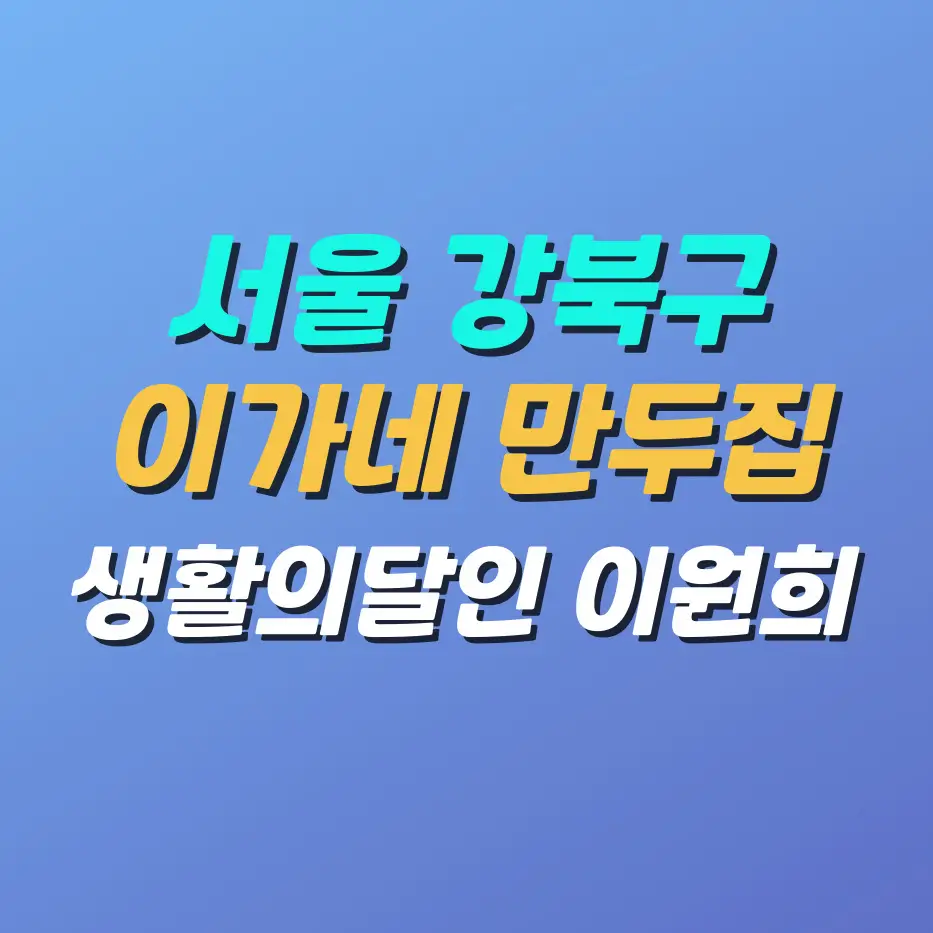 이가네만두집-생활의달인