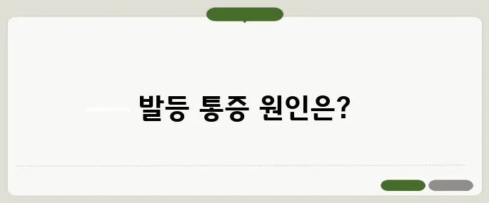발등이 아픈 이유 족저근막염? 아니면 신경문제?