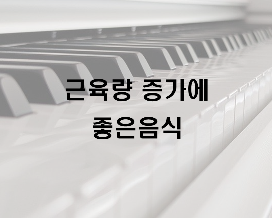  근육량 증가에 좋은 음식과 피해야 할 음식