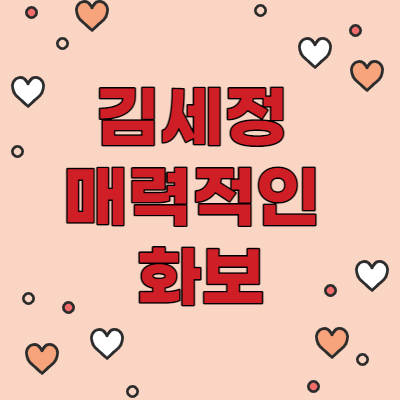  김세정 화보 및 프로필(나이 키 드라마)