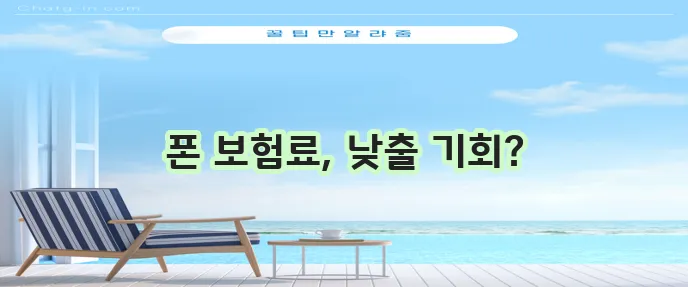 KB손해보험 휴대전화보험으로 고가 휴대전화 보험 비용 이제 그만!