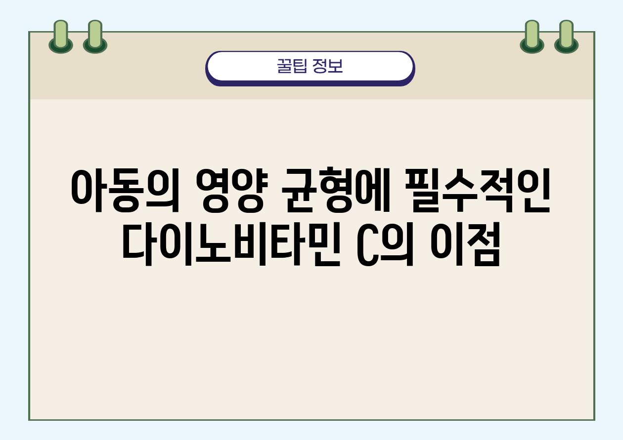 아동의 영양 균형에 필수적인 다이노비타민 C의 장점