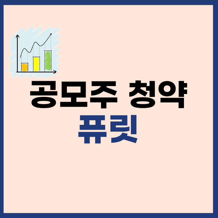 퓨릿 공모주 청약 수요예측 공모가 상장일 정보