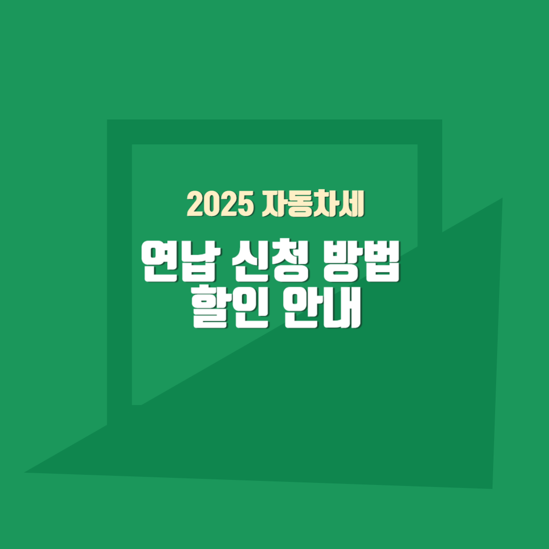 2025 자동차세 연납 신청