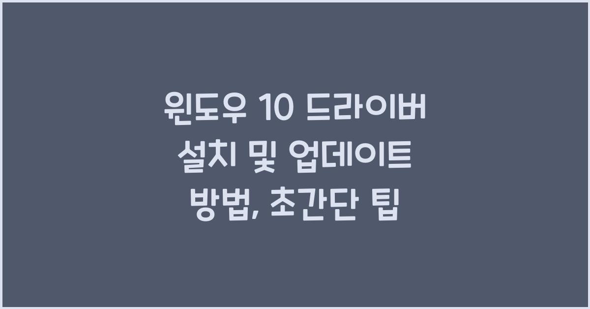 윈도우 10 드라이버 설치 및 업데이트 방법