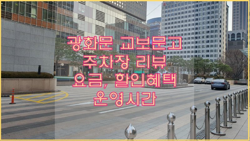  광화문 교보문고 주차 요금 및 할인