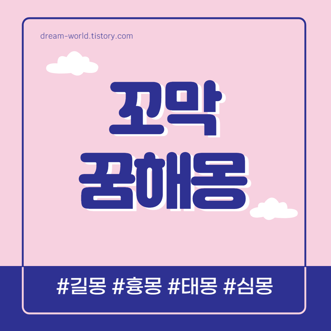  꼬막 꿈해몽 20가지 총정리 (꼬막꿈, 꼬막 먹는 꿈해몽, 꼬막 캐는 꿈 풀이)