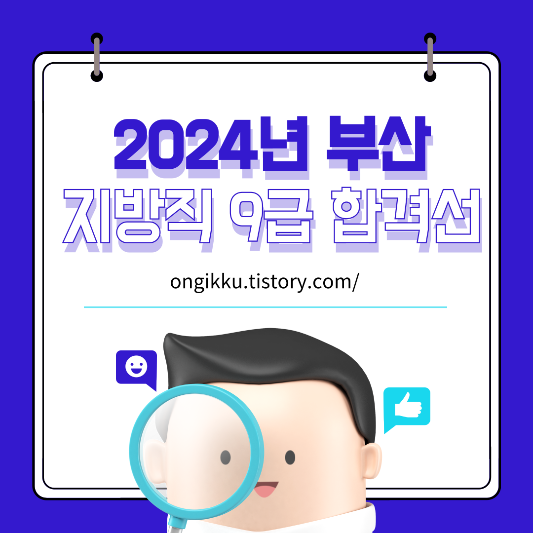 2024년 부산 지방직 9급 공무원 필기시험 합격선 대표이미지 및 썸네일