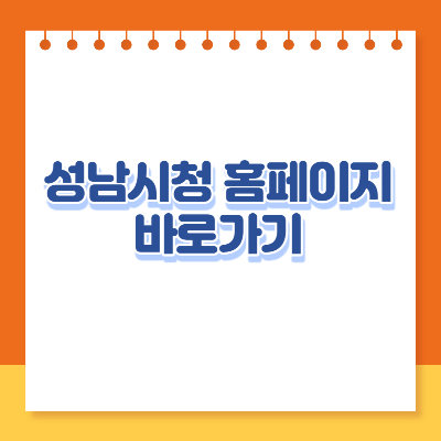 성남시청 홈페이지 바로가기