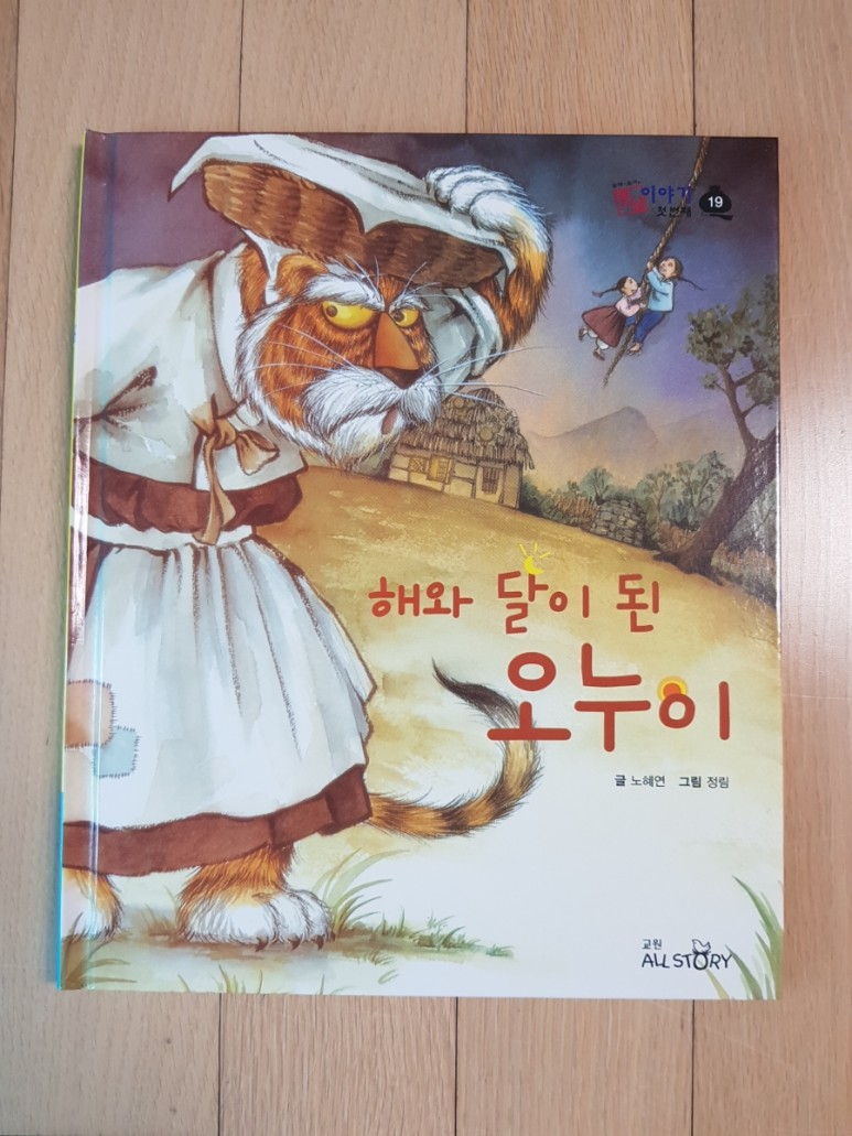 호야토야 옛날이야기를 읽고 자란 6학년 한국 전래동화 전집 교원 13