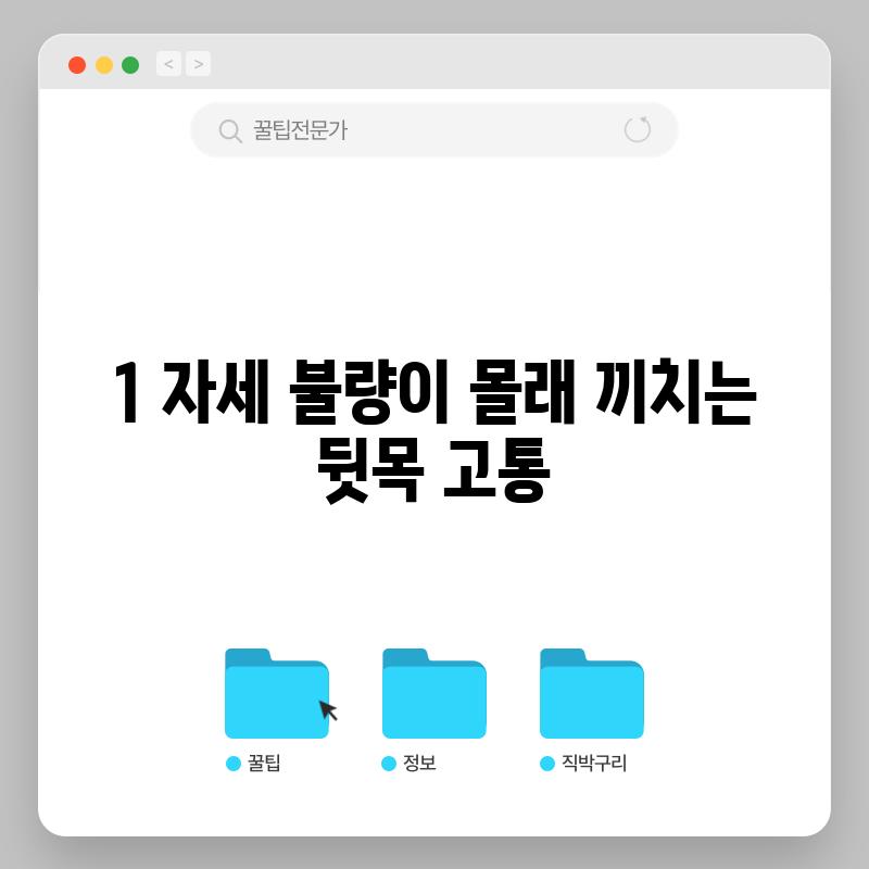 1. 자세 불량이 몰래 끼치는 뒷목 고통