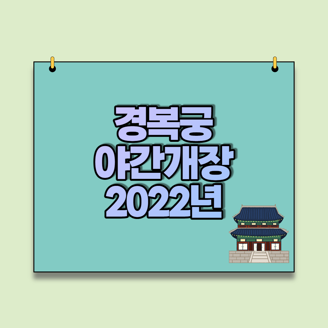  경복궁 야간개장 2022년(무료 입장, 기간, 예매, 주차)