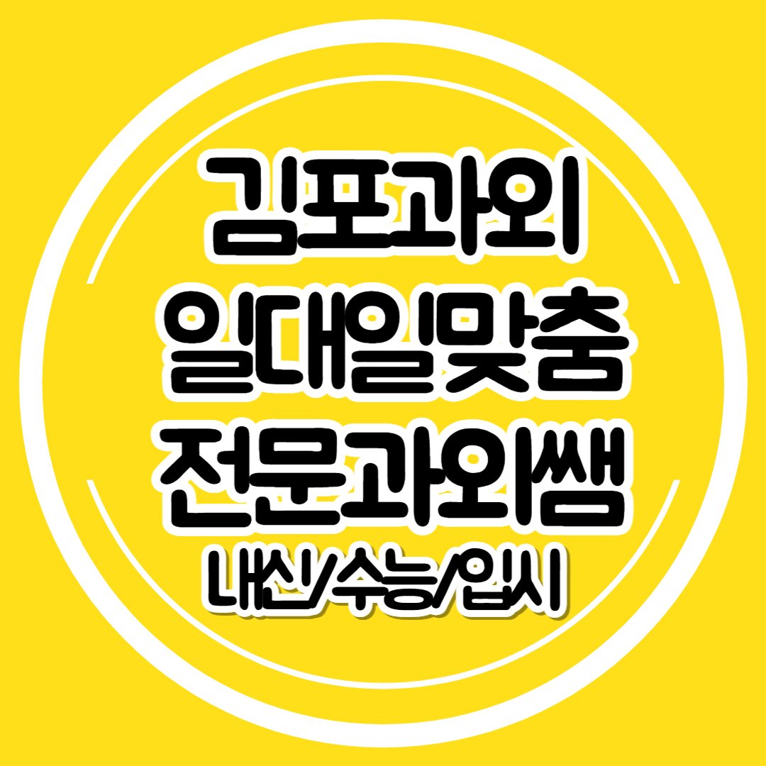  김포 고등학생 영어과외 수학 초등 국어 일대일 중학생 영수과외 내신 수능 대비