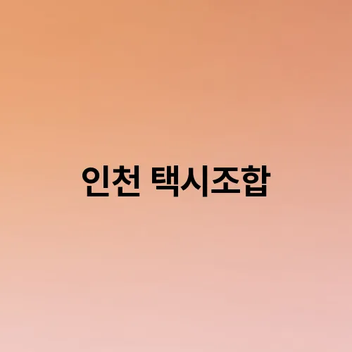 인천 택시조합