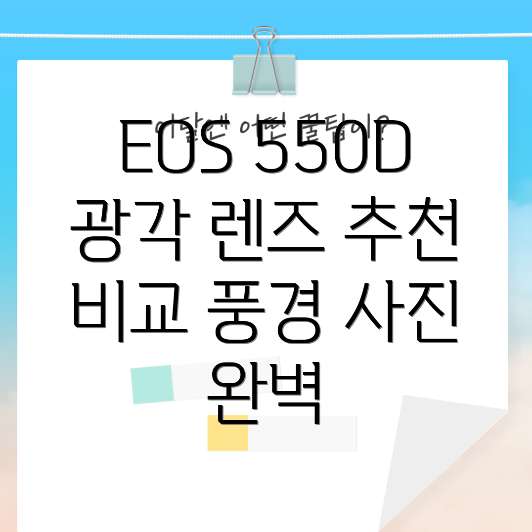 EOS550D광각렌즈풍경사진을위한최고의선택5가지신상품비교분석