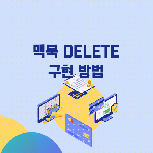 맥북_delete