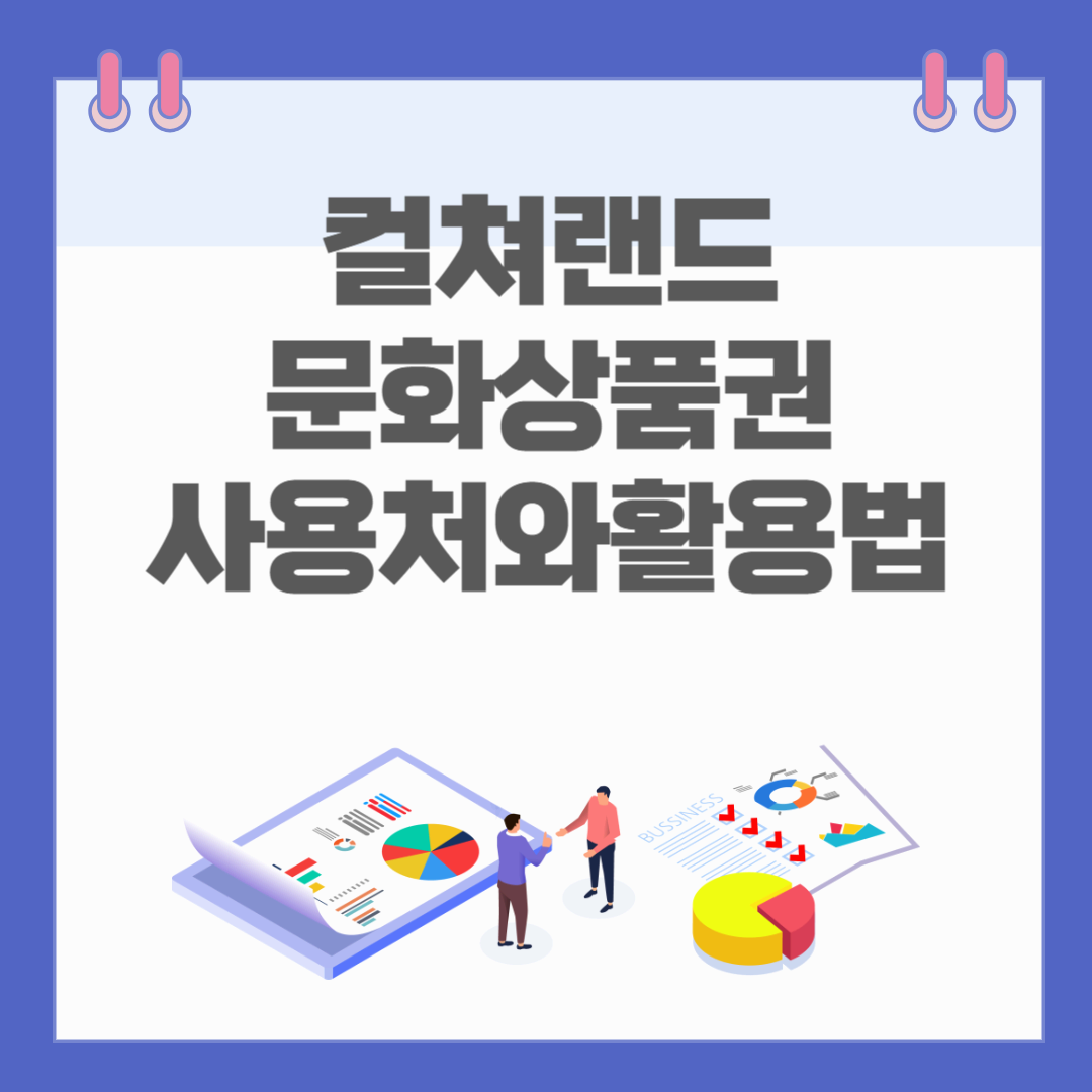 컬쳐랜드 문화상품권 사용처와 활용법