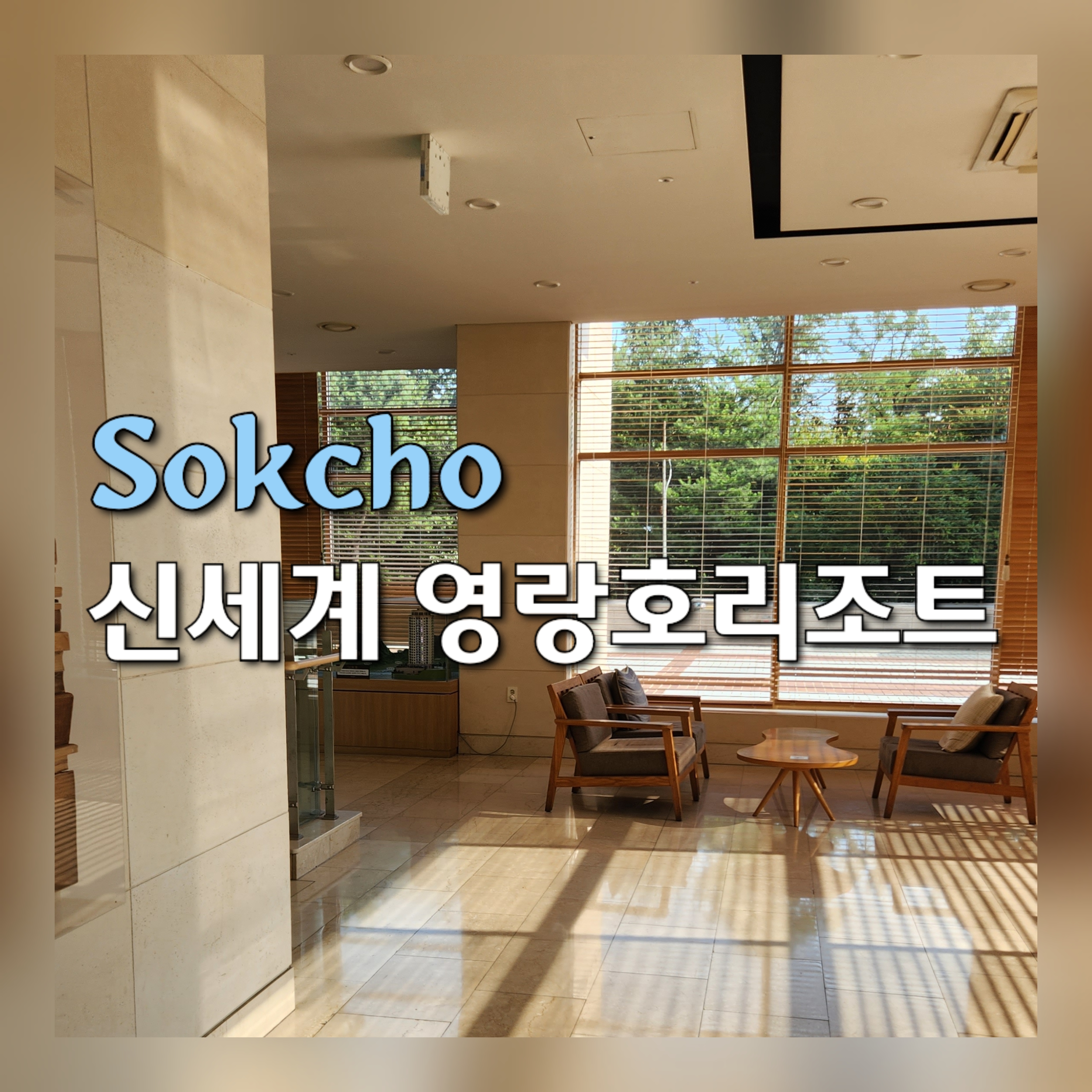 속초 신세계 영랑호리조트