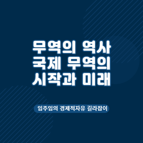  무역의 역사 국제 무역의 시작과 미래