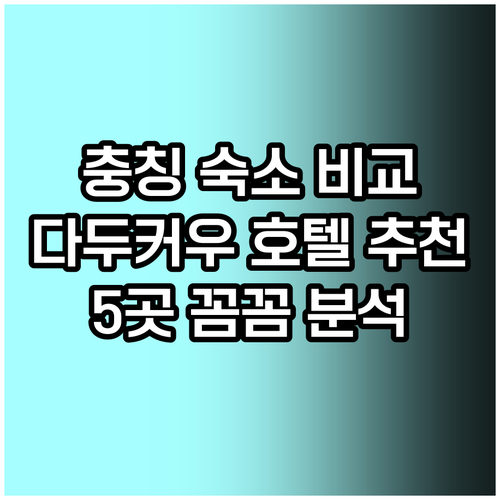 충칭 다두커우 호텔 5곳 특징 비교 꼼꼼 분석 충칭 다두커우 호텔 5곳 특징 비교