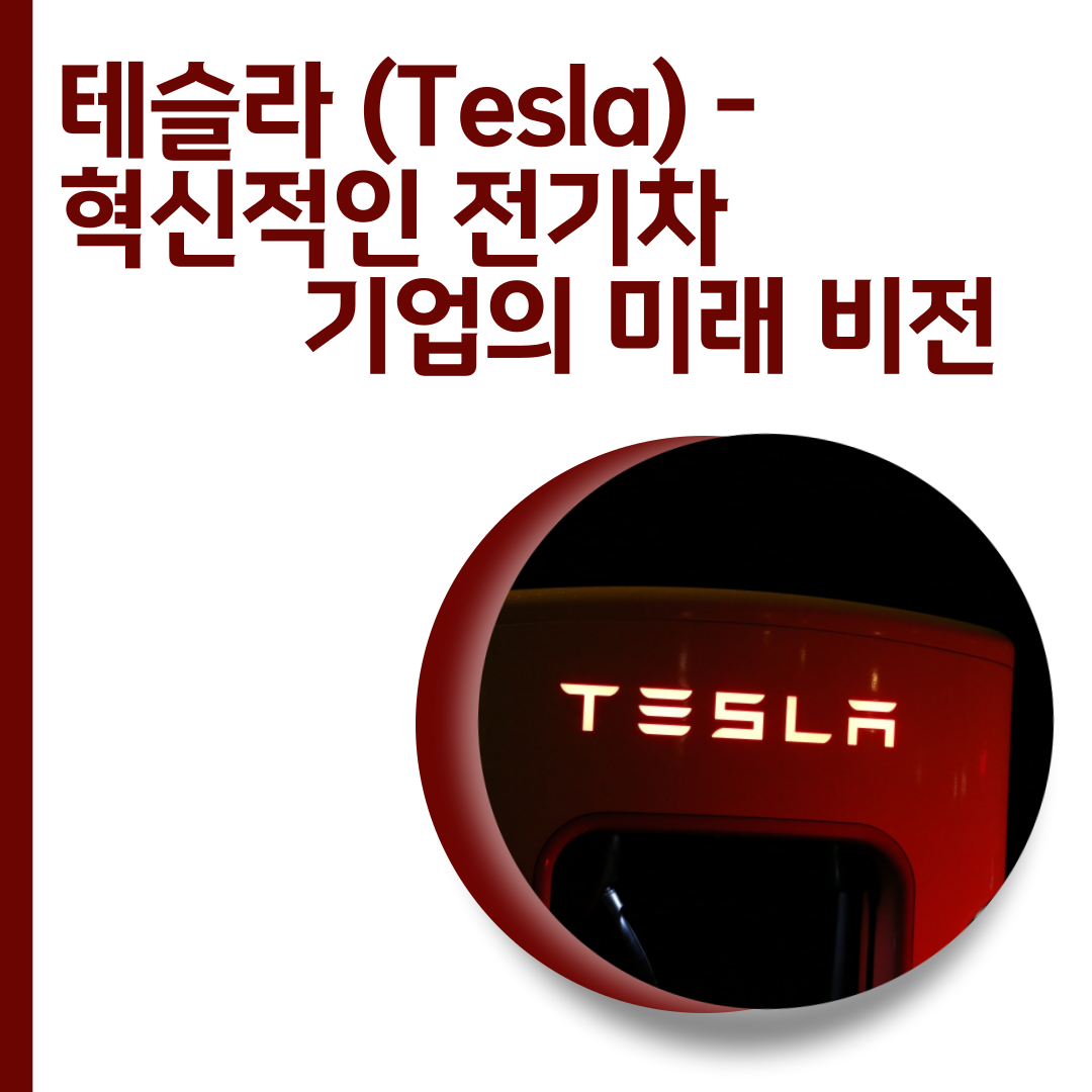 테슬라 (Tesla)