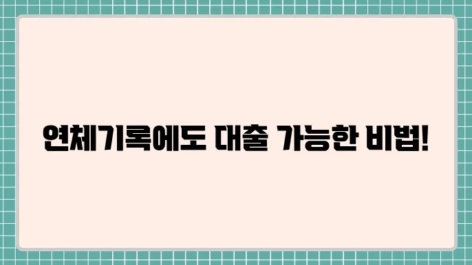 저축은행주말대출 및 연체기록자대출