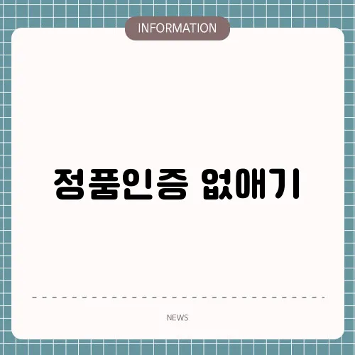 정품인증 없애기