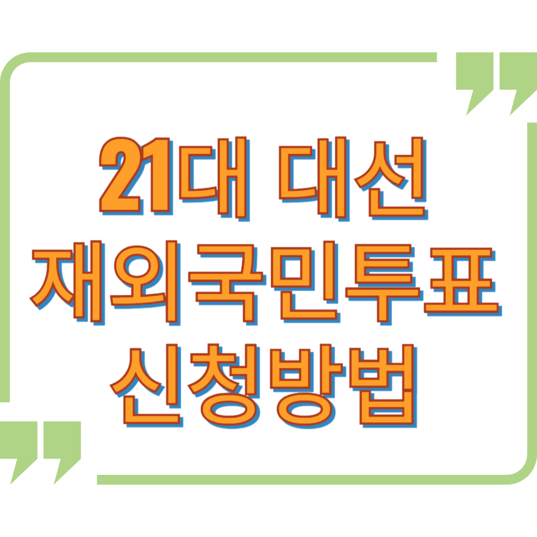 재외국민 투표 신청법