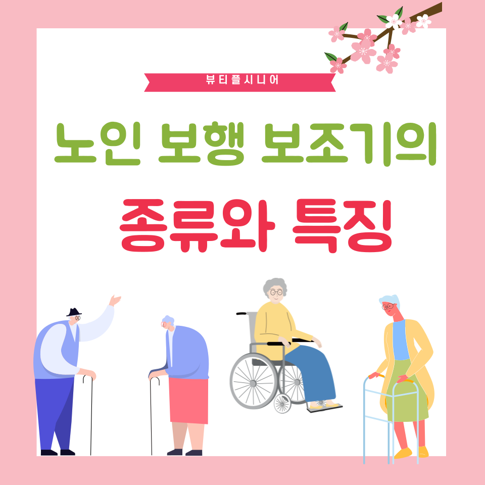 (2편) 노인 보행 보조기의 종류와 특징: 올바른 선택 가이드