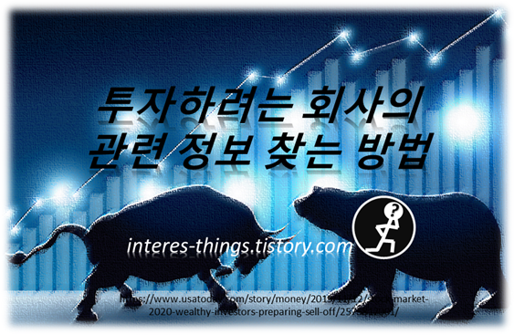  투자하려는 회사의 관련 정보 찾는 방법