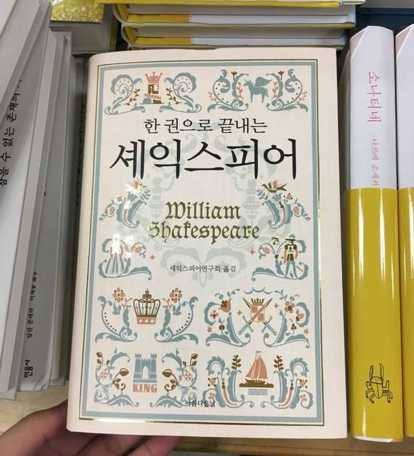  한 권으로 끝내는 셰익스피어