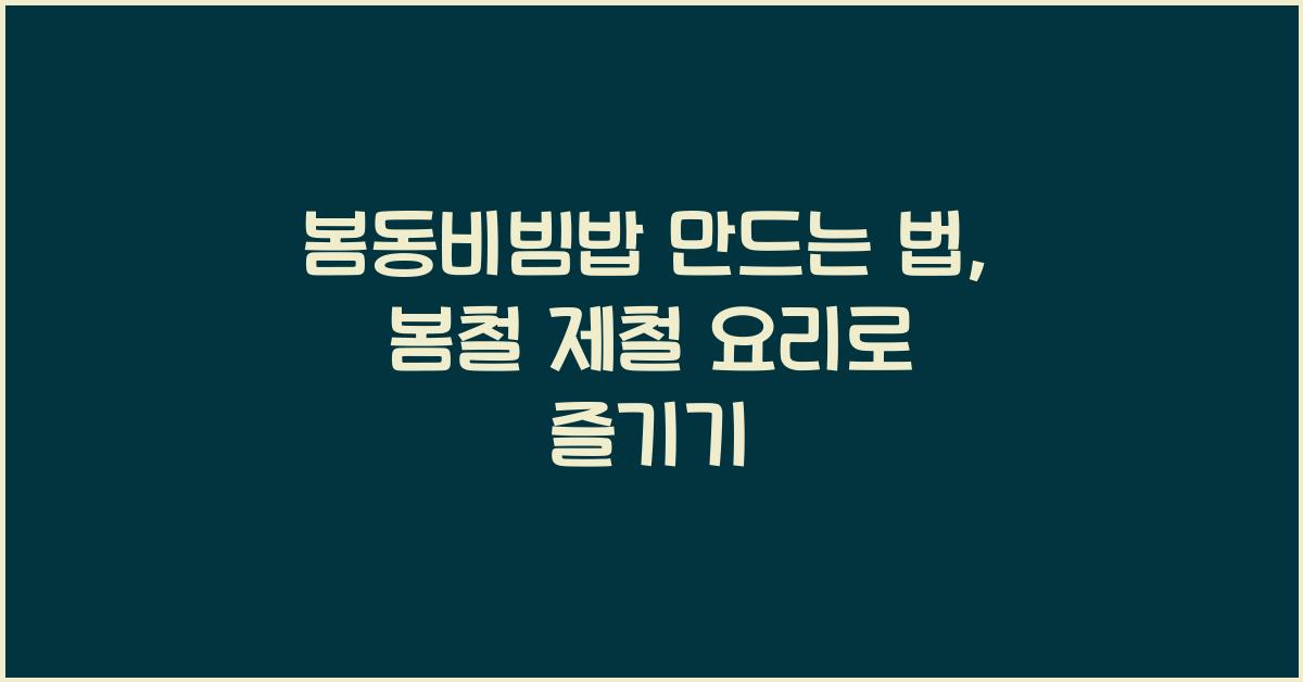 봄동비빔밥 만드는 법