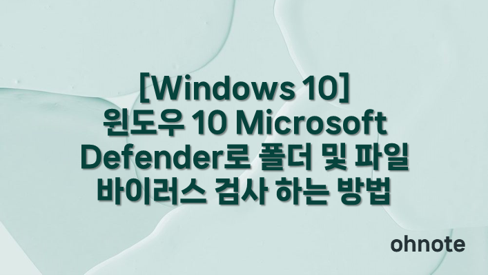 폴더 및 파일 바이러스 검사