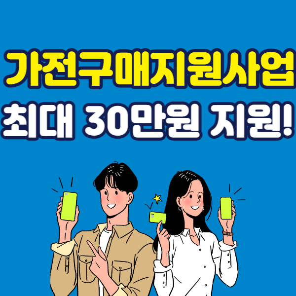 가전구매 지원사업 최대 30만원