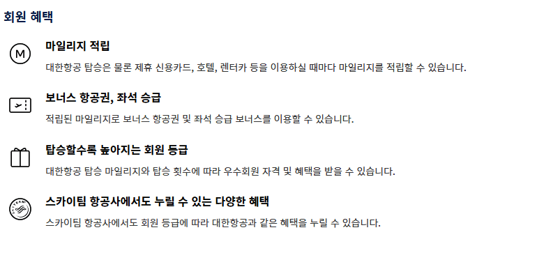 대한항공 스카이패스(멤버십) 등급별 혜택 3