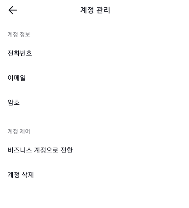 틱톡 앱 실행 설명2