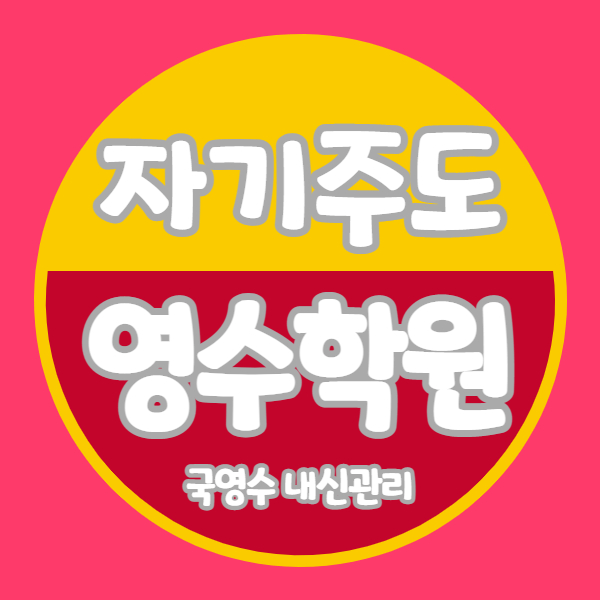  별내신도시 영수학원 별내동 소수정예학원 중등 국어 중학생 고등학생 내신 자기주도