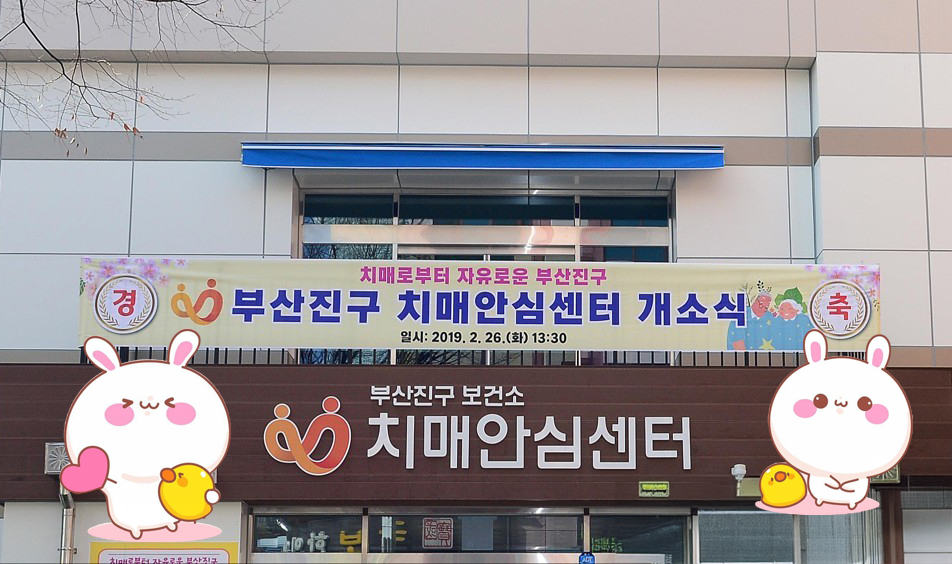 부산광역시 부산진구 치매안심센터 개원 모습