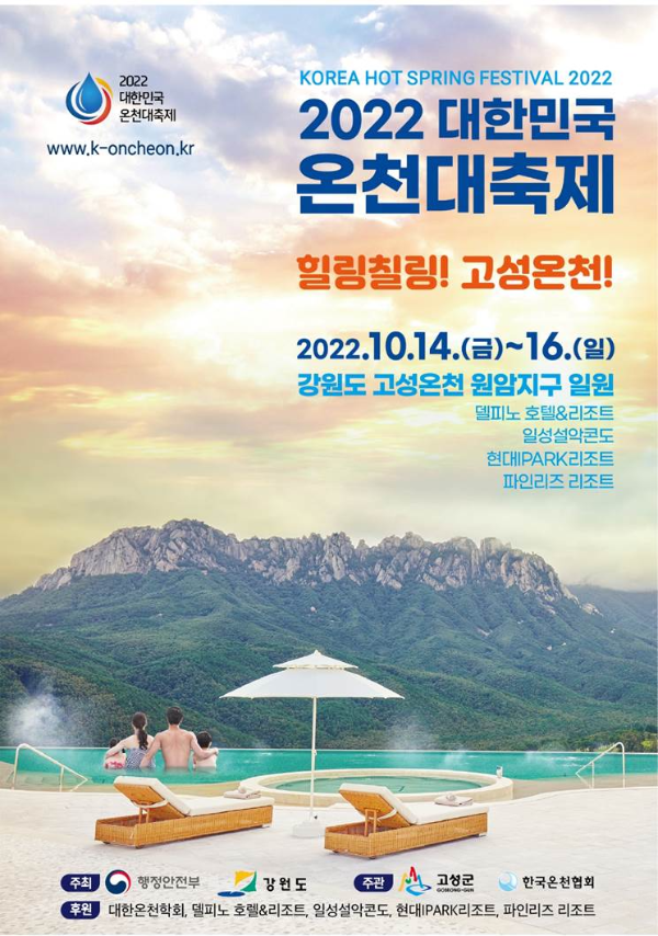  강원도 고성에서 개최하는 대한민국 온천대축제 즐기기