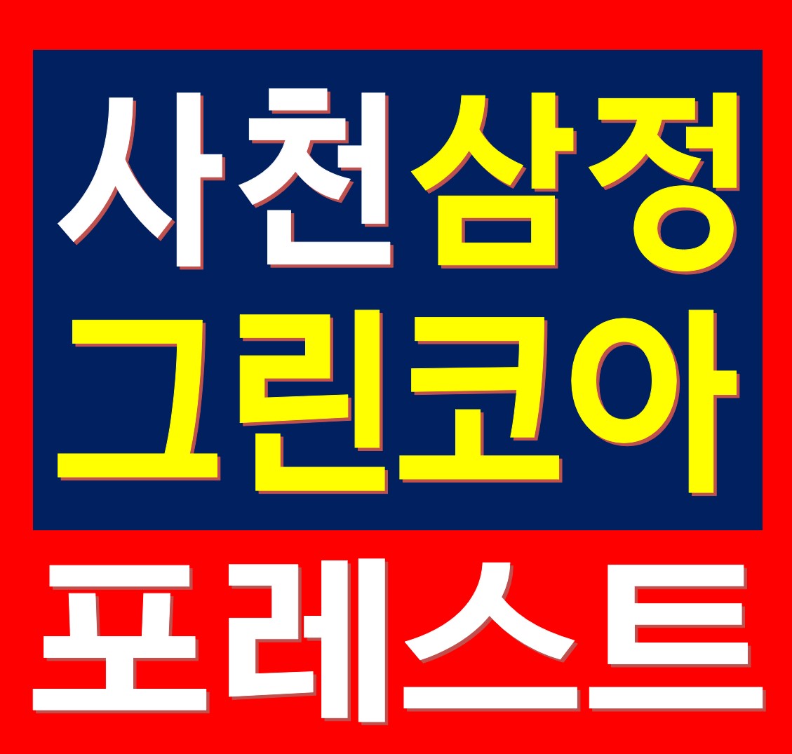  사천 삼정그린코아 아파트 76 타입 30평 분양 공급 정보