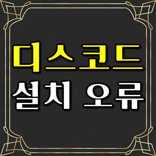  디스코드 설치 에러 오류 해결 및 다운로드 링크 공유!