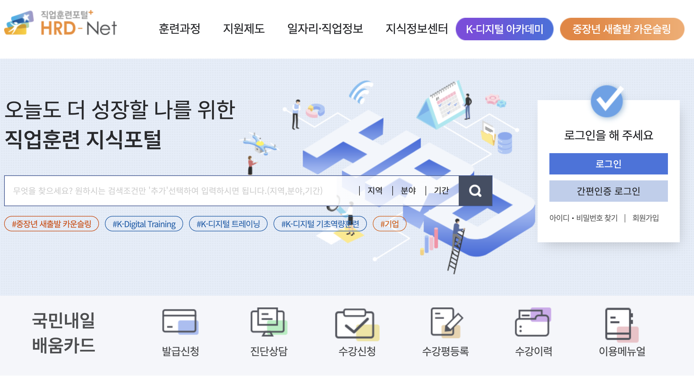  국민내일배움카드, 직업교육 훈련비 지원부터 중장년 새 출발 카운슬링 크레딧까지