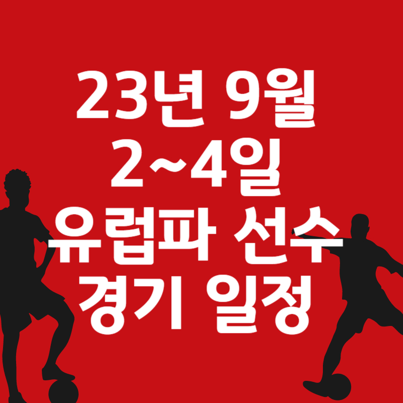 9월 2일 ~ 4일 유럽파 경기 일정