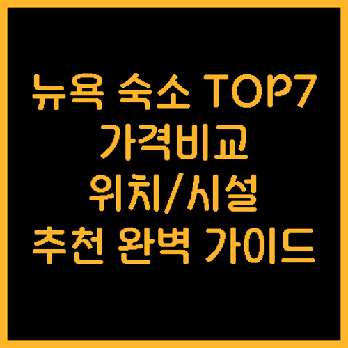 뉴욕 숙소 추천 TOP 7 가격 위치